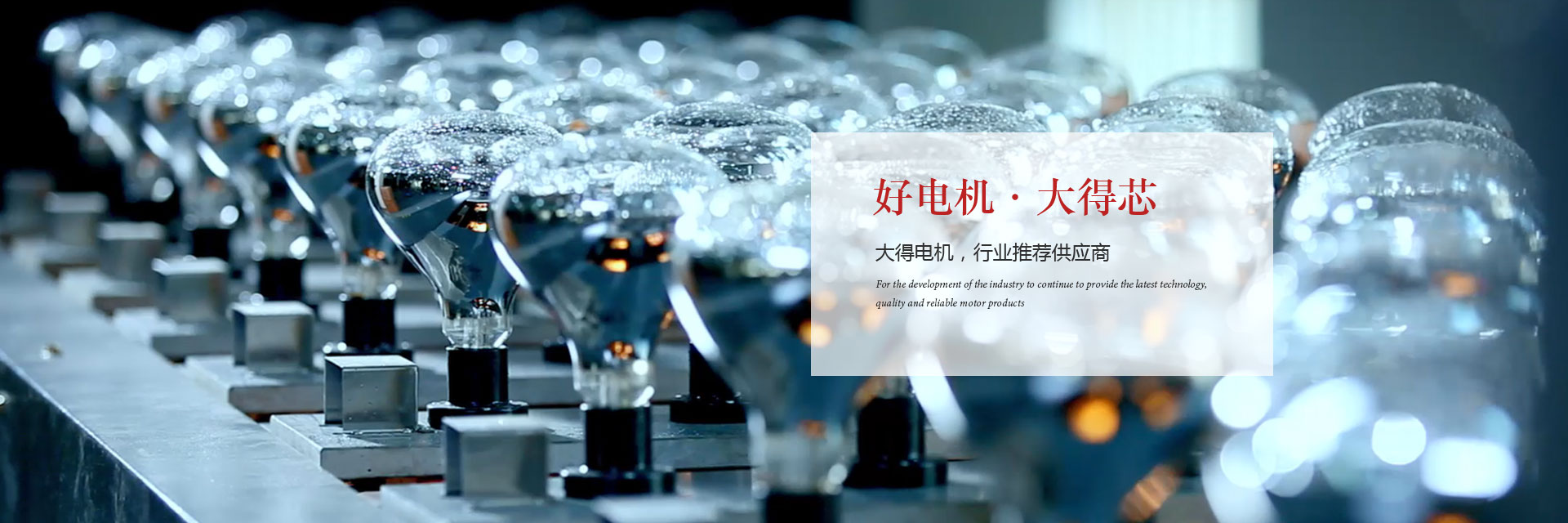 好電機(jī) 大得芯